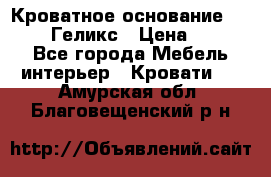 Кроватное основание 1600/2000 Геликс › Цена ­ 2 000 - Все города Мебель, интерьер » Кровати   . Амурская обл.,Благовещенский р-н